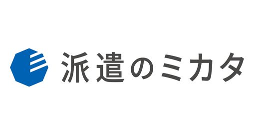 派遣のミカタ